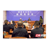 湖南今年共侦破命案积案235起 张承禹等一批命案被通报