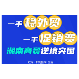 图解2020丨一手稳外贸，一手促消费——湖南商贸逆境突围