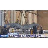 国家发展改革委:复工复产提速 3月用电量明显回升