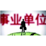 国家明确！今明两年事业单位主要招聘这些人！