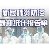 这张全是零的报告单，请查收！