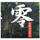 守住来之不易的零！