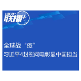 联播+| 全球战“疫” 习近平4封慰问电彰显中国担当