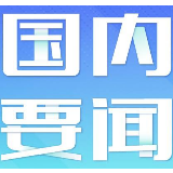 发改委：坚决制止以防疫为名变相设行政许可