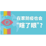 居家过久视力下降？收下这10条建议，疫情期间别让眼睛受伤！