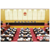 湖南省十三届人大常委会举行第十六次会议