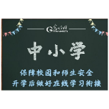 【图文】各阶段学生开学复课怎么办？一文为您安排明白！