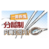 一图看懂分餐制究竟如何分
