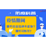 【防疫科普】疫情期间，哪些疫苗接种不能拖？哪些可以等？