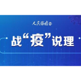 【战“疫”说理】疫情下中国经济的韧性与发展动力探析