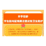 【一图读懂】开学在即 学生验光配镜需注意这些卫生防护