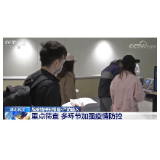 湖北武汉·严防输入：重点筛查 多环节加强疫情防控
