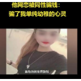 男子网恋被同性骗钱：骗我单纯幼稚的心灵