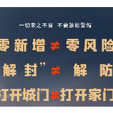 武汉“解封”一周，无一例无症状感染者转确诊