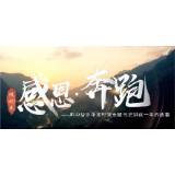 微纪录 | 心怀感恩 奋力奔跑