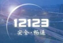 湖南：“交管12123”违法处理措施结束