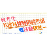 @考生 长沙县教师招聘考试 要注意这些