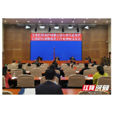 湖南省召开自然保护地整合优化和生态保护红线评估调整推进工作会