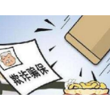 最高奖励10万元 湖南医保领域开展集中宣传月活动打击欺诈骗保