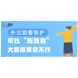 【一图读懂】外出就餐防护：可以“吃独食” 大规模聚餐不行