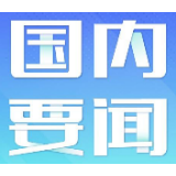推动经济高质量发展迈出更大步伐