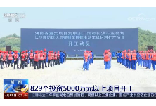 央视网丨湖南 829个投资5000万元以上项目开工