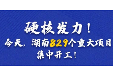 事关你我！今天，湖南829个重大项目集中开工！