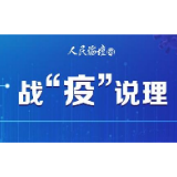 【战“疫”说理】提升全民卫生应急素养，助力健康中国建设