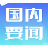 坚定不移走生态优先绿色发展之路