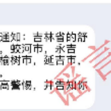 辟谣侠盟丨吉林市、蛟河市等地均为高风险区？谣言