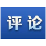 人民日报评论员:艰苦卓绝的努力 来之不易的成绩