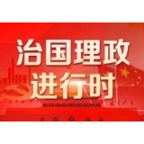 时政微周刊丨总书记的一周（5月11日—5月17日）