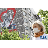 俄罗斯确诊病例数超11万 单日增幅再创新高
