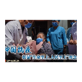 “始终把人民群众生命安全和身体健康放在第一位”——中国抗疫彰显“生命至上、人民至上”理念