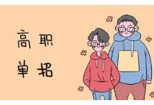 湖南高职单招开考，考生“史上最多”