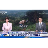 [朝闻天下]我国生态扶贫主要目标任务基本完成 共带动300多万贫困人口脱贫增收