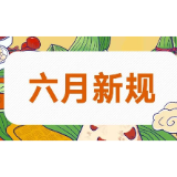 六月新规，来了！
