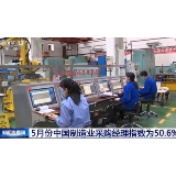 权威发布！5月份中国制造业采购经理指数为50.6%