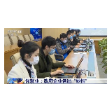 各地政府和企业创新方式 各出妙招 拓宽就业渠道