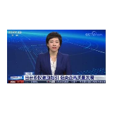 [新闻直播间]国资委 出台股权激励指引 促央企高质量发展