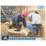 各地经济生活秩序加快恢复