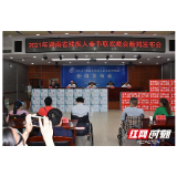 2021年湖南省残疾人春节联欢晚会新闻发布会举行