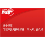 联播+丨这个课题 习近平强调要经常抓、深入抓、持久抓