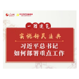 一图速览：实施好民法典，习近平总书记如何部署重点工作
