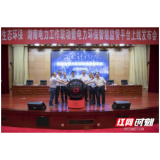 “湖南省电力环保智慧监管平台”正式上线