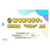 @高考备考学子：做好准备 “平常心”上阵