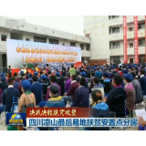 【决战决胜脱贫攻坚】四川凉山最后易地扶贫安置点分房
