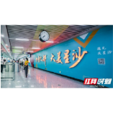 “力量之都 大美星沙”——在长沙地铁，读懂这座城的独特魅力