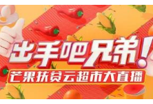 只卖地道农产品 《出手吧，兄弟！》2小时卖货超亿元