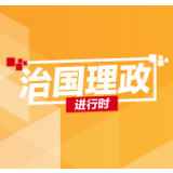 【每日一习话】加大产业带动扶贫工作力度 推进东部产业向西部梯度转移